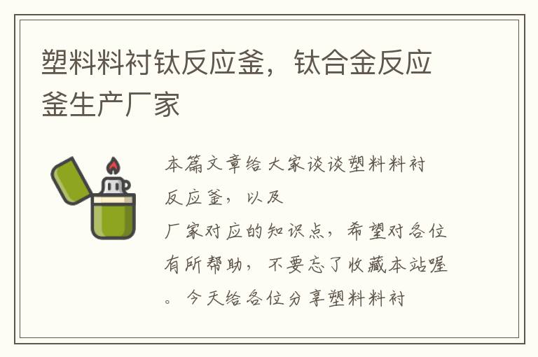 塑料料衬钛反应釜，钛合金反应釜生产厂家