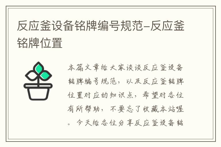 反应釜设备铭牌编号规范-反应釜铭牌位置