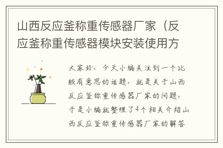 山西反应釜称重传感器厂家（反应釜称重传感器模块安装使用方法）