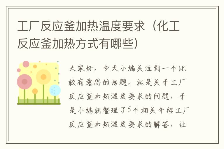 工厂反应釜加热温度要求（化工反应釜加热方式有哪些）