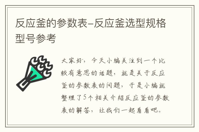 反应釜的参数表-反应釜选型规格型号参考