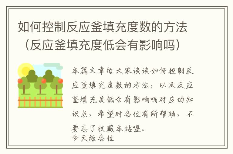 如何控制反应釜填充度数的方法（反应釜填充度低会有影响吗）