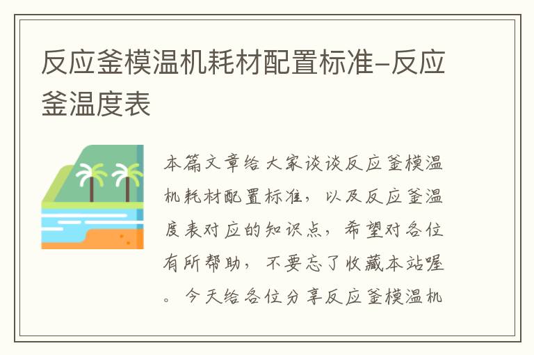 反应釜模温机耗材配置标准-反应釜温度表