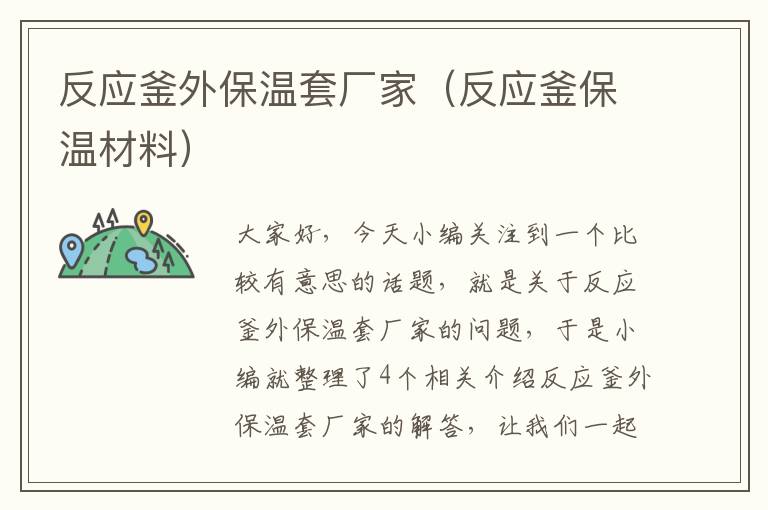 反应釜外保温套厂家（反应釜保温材料）