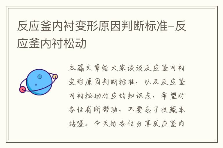 反应釜内衬变形原因判断标准-反应釜内衬松动