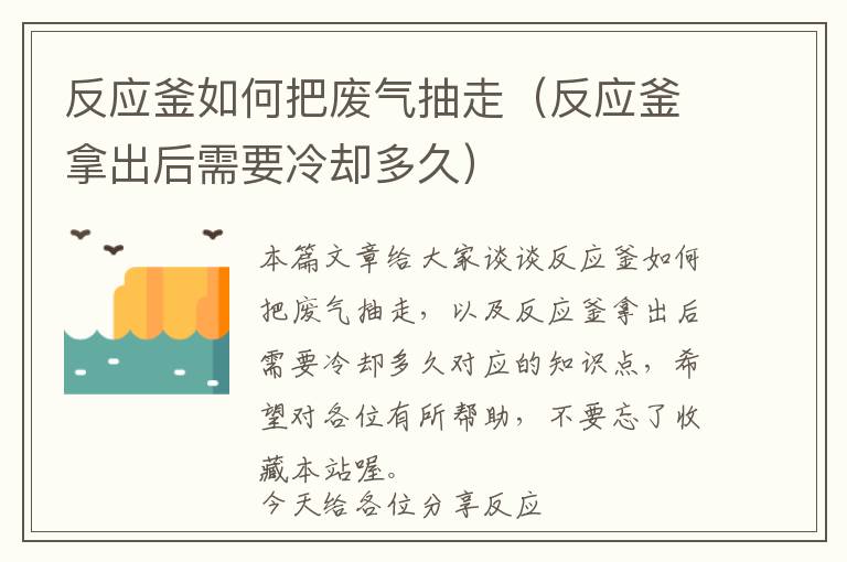 反应釜如何把废气抽走（反应釜拿出后需要冷却多久）