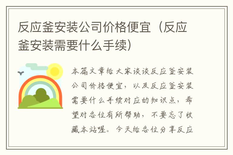 反应釜安装公司价格便宜（反应釜安装需要什么手续）