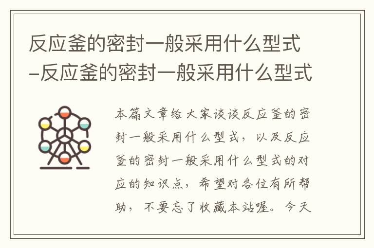 反应釜的密封一般采用什么型式-反应釜的密封一般采用什么型式的