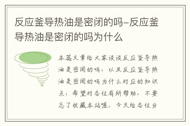 反应釜导热油是密闭的吗-反应釜导热油是密闭的吗为什么