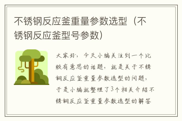 不锈钢反应釜重量参数选型（不锈钢反应釜型号参数）