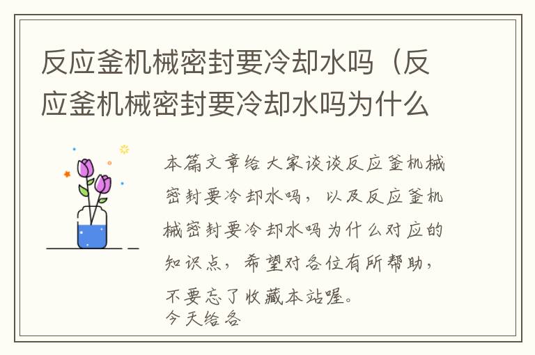 反应釜机械密封要冷却水吗（反应釜机械密封要冷却水吗为什么）