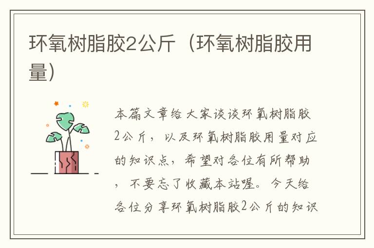 环氧树脂胶2公斤（环氧树脂胶用量）