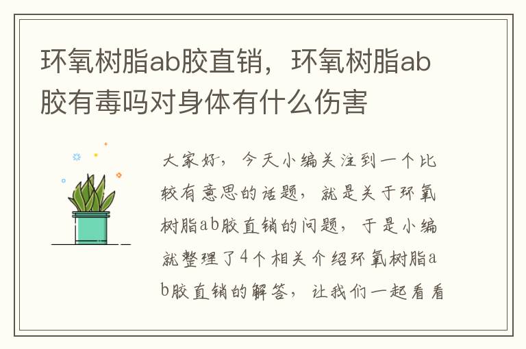 环氧树脂ab胶直销，环氧树脂ab胶有毒吗对身体有什么伤害