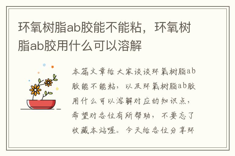 环氧树脂ab胶能不能粘，环氧树脂ab胶用什么可以溶解