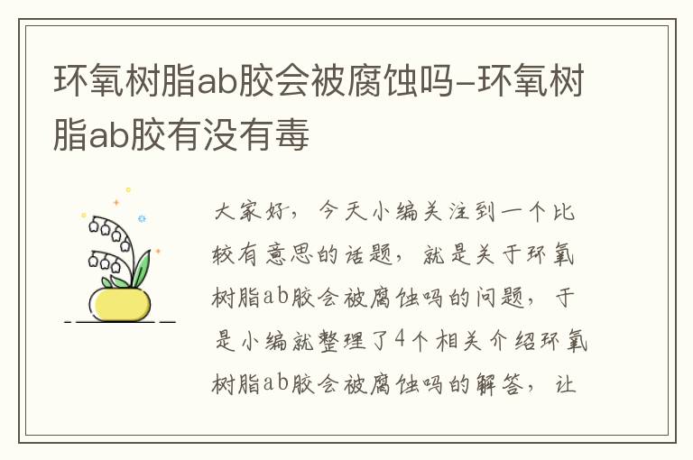 环氧树脂ab胶会被腐蚀吗-环氧树脂ab胶有没有毒