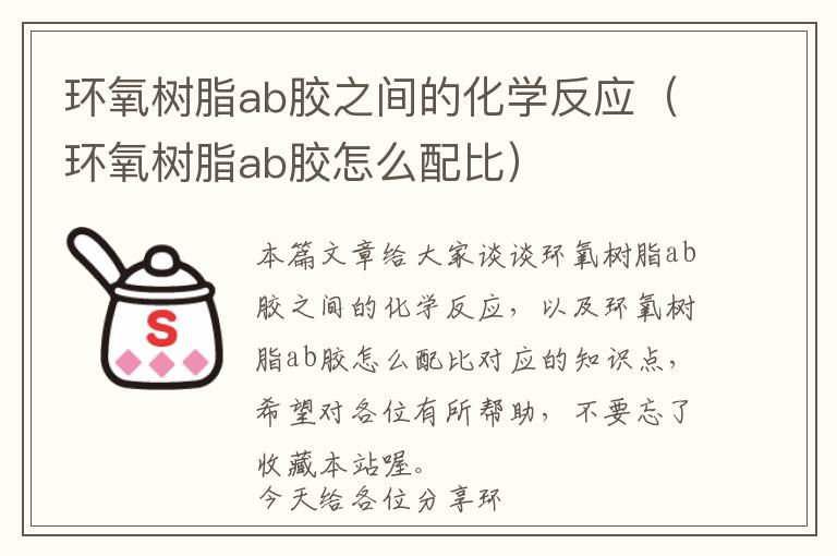 环氧树脂ab胶之间的化学反应（环氧树脂ab胶怎么配比）