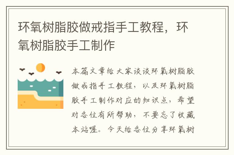 环氧树脂胶做戒指手工教程，环氧树脂胶手工制作