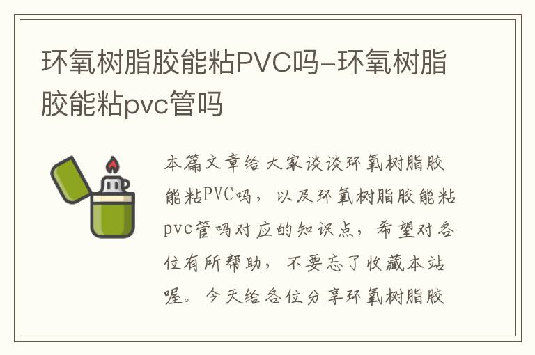 环氧树脂胶能粘PVC吗-环氧树脂胶能粘pvc管吗