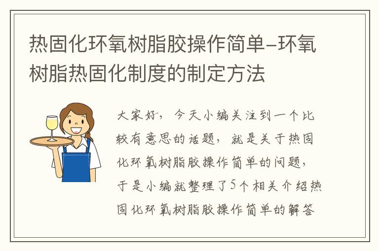 热固化环氧树脂胶操作简单-环氧树脂热固化制度的制定方法