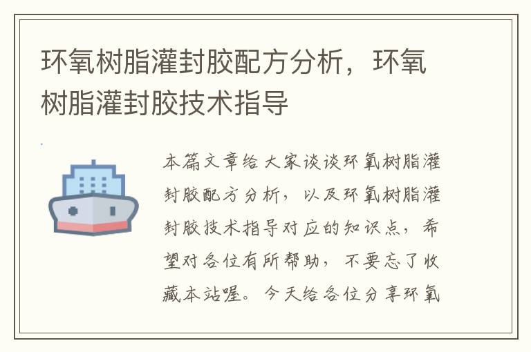 环氧树脂灌封胶配方分析，环氧树脂灌封胶技术指导