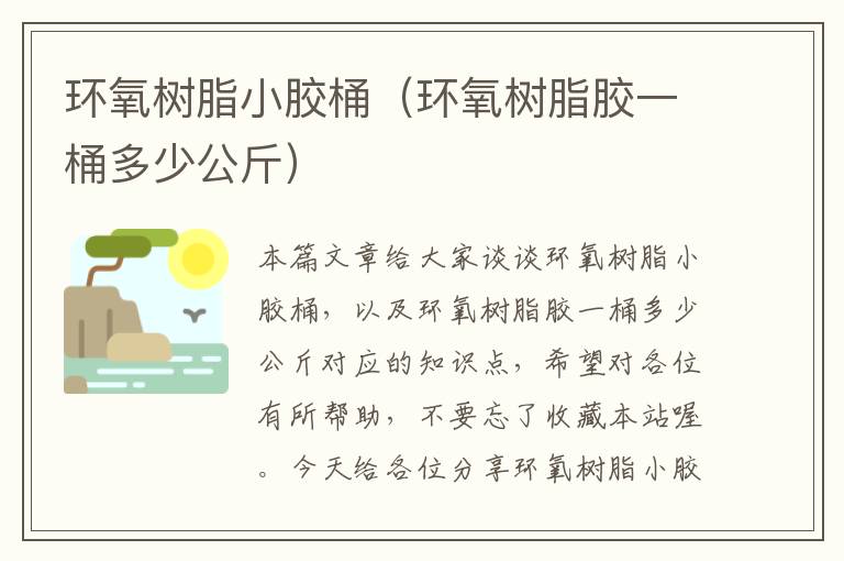 环氧树脂小胶桶（环氧树脂胶一桶多少公斤）