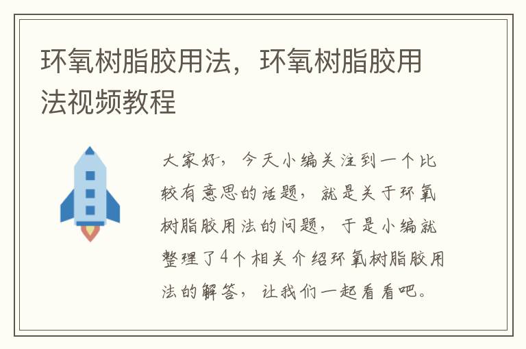 环氧树脂胶用法，环氧树脂胶用法视频教程