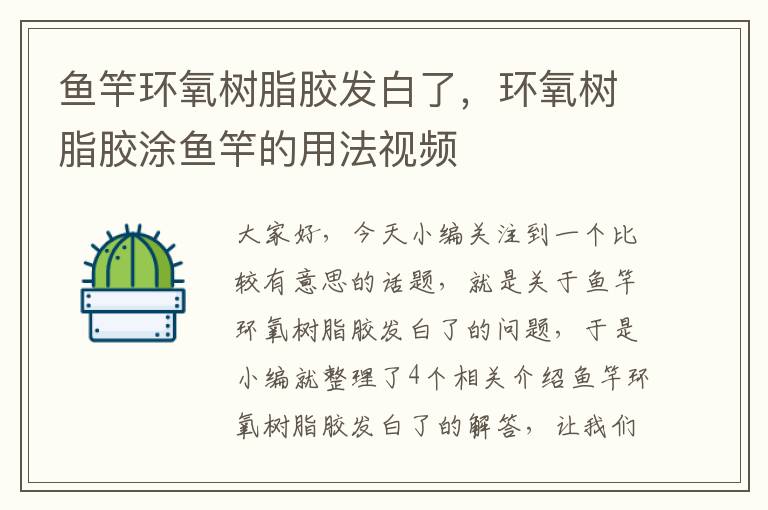 鱼竿环氧树脂胶发白了，环氧树脂胶涂鱼竿的用法视频