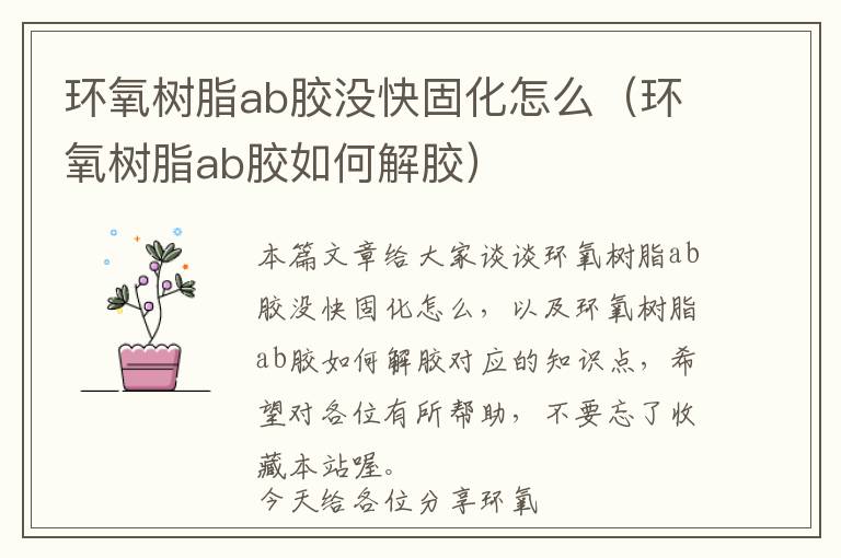 环氧树脂ab胶没快固化怎么（环氧树脂ab胶如何解胶）