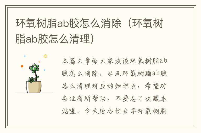 环氧树脂ab胶怎么消除（环氧树脂ab胶怎么清理）