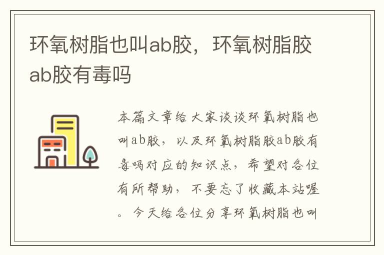 环氧树脂也叫ab胶，环氧树脂胶ab胶有毒吗