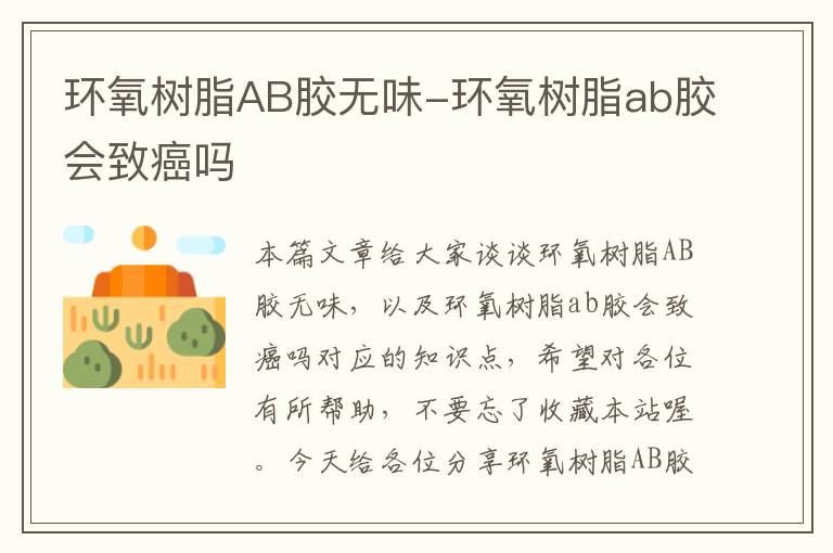 环氧树脂AB胶无味-环氧树脂ab胶会致癌吗