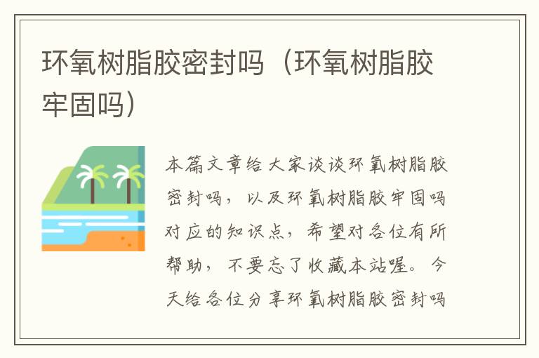 环氧树脂胶密封吗（环氧树脂胶牢固吗）