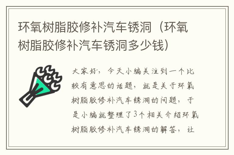 环氧树脂胶修补汽车锈洞（环氧树脂胶修补汽车锈洞多少钱）