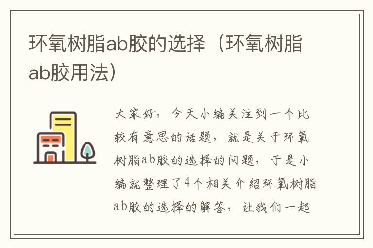 环氧树脂ab胶的选择（环氧树脂ab胶用法）