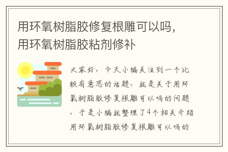 用环氧树脂胶修复根雕可以吗，用环氧树脂胶粘剂修补