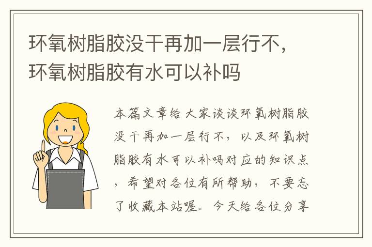 环氧树脂胶没干再加一层行不，环氧树脂胶有水可以补吗