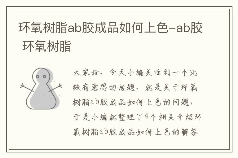 环氧树脂ab胶成品如何上色-ab胶 环氧树脂