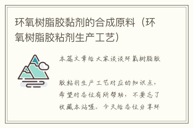 环氧树脂胶黏剂的合成原料（环氧树脂胶粘剂生产工艺）