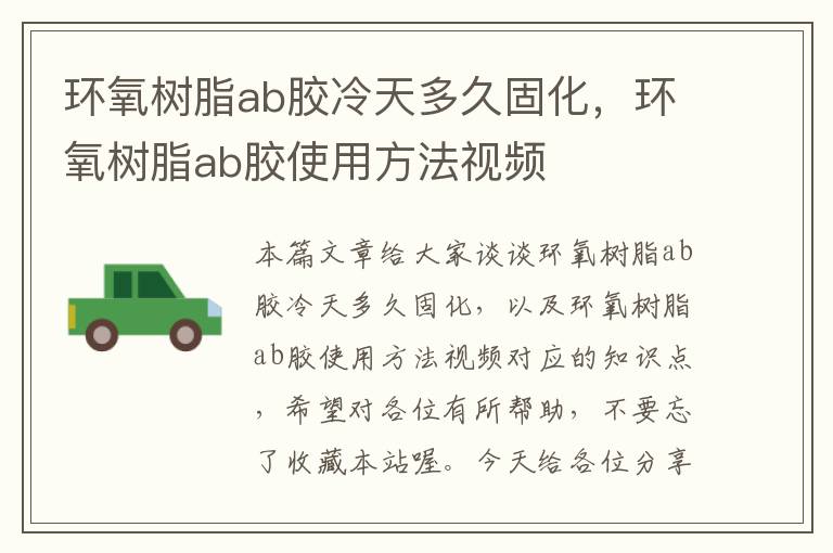 环氧树脂ab胶冷天多久固化，环氧树脂ab胶使用方法视频