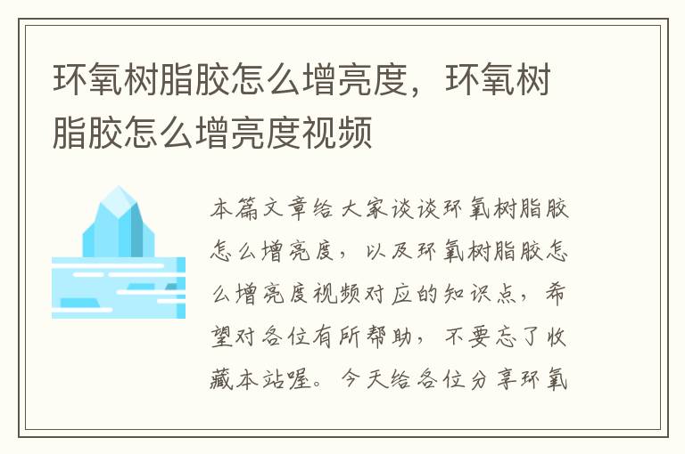 环氧树脂胶怎么增亮度，环氧树脂胶怎么增亮度视频