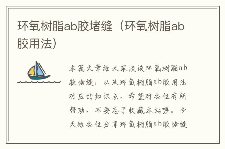 环氧树脂ab胶堵缝（环氧树脂ab胶用法）