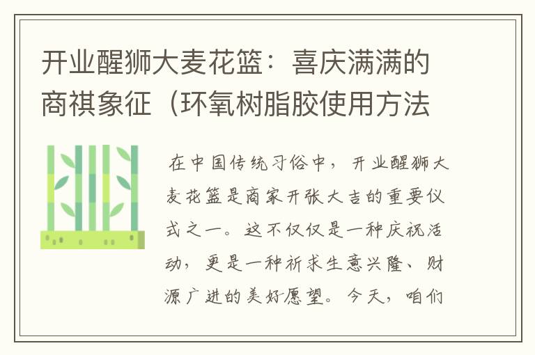 开业醒狮大麦花篮：喜庆满满的商祺象征（环氧树脂胶使用方法视频）