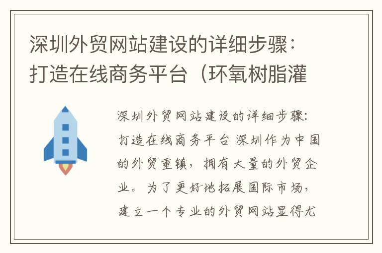 深圳外贸网站建设的详细步骤：打造在线商务平台（环氧树脂灌胶机价位）