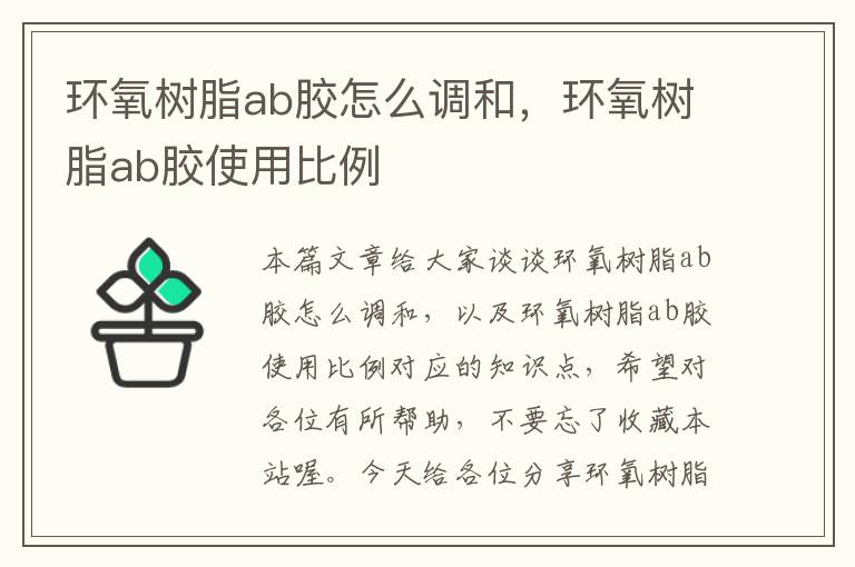 环氧树脂ab胶怎么调和，环氧树脂ab胶使用比例