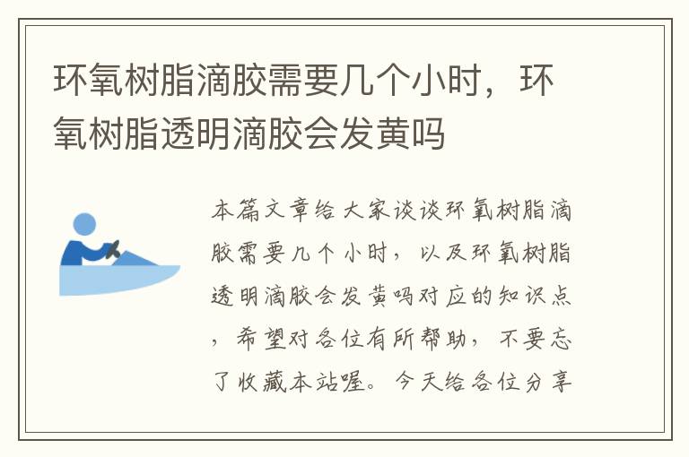 环氧树脂滴胶需要几个小时，环氧树脂透明滴胶会发黄吗