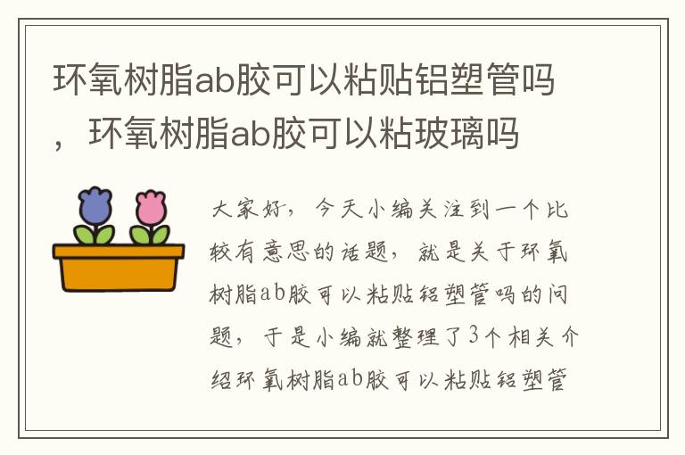 环氧树脂ab胶可以粘贴铝塑管吗，环氧树脂ab胶可以粘玻璃吗