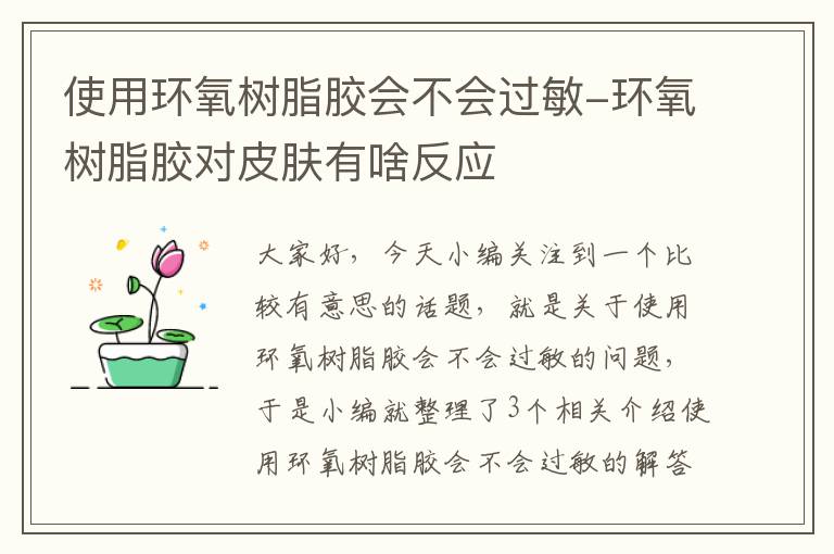 使用环氧树脂胶会不会过敏-环氧树脂胶对皮肤有啥反应