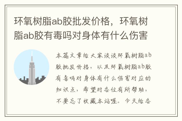 环氧树脂ab胶批发价格，环氧树脂ab胶有毒吗对身体有什么伤害