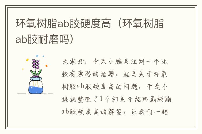 环氧树脂ab胶硬度高（环氧树脂ab胶耐磨吗）