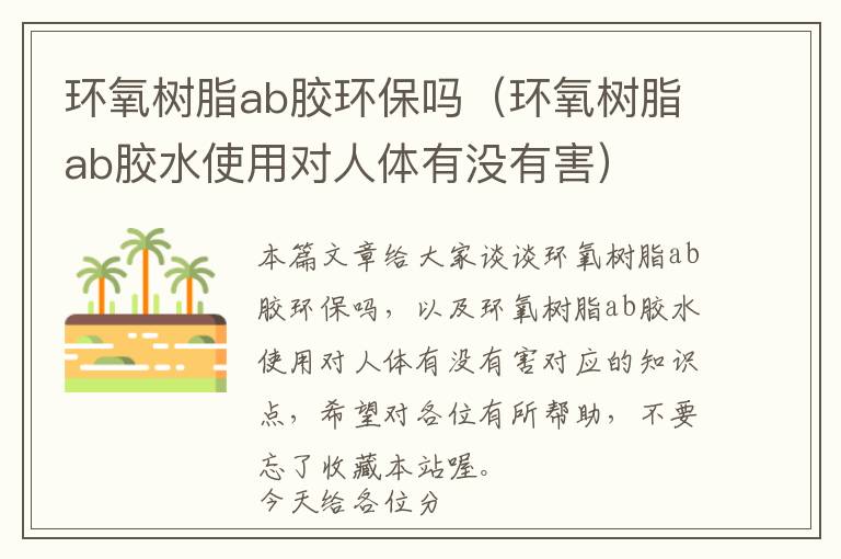 环氧树脂ab胶环保吗（环氧树脂ab胶水使用对人体有没有害）